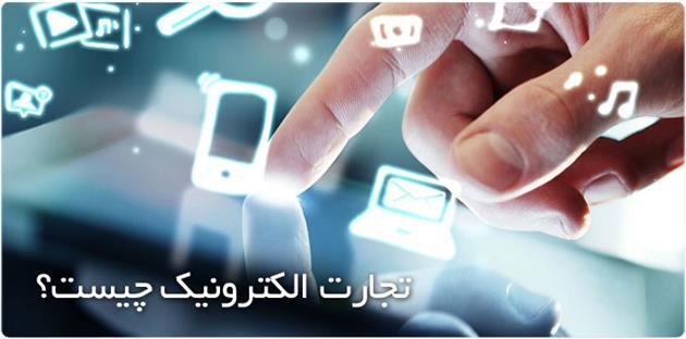 کاربرد تجارت الکترونیک